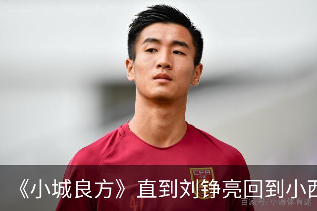 《小城良方》直到刘铮亮回到小西门，才明白龙冬冬有多厉害