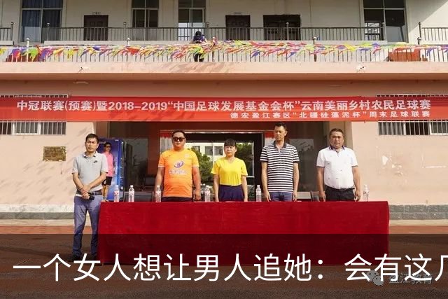 一个女人想让男人追她：会有这几个信号