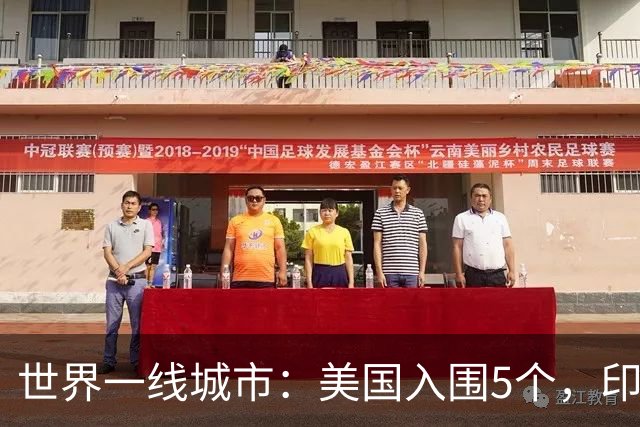 世界一线城市：美国入围5个，印度入围3个，日韩各1个，我国呢？