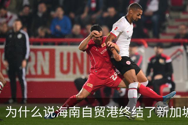 为什么说海南自贸港终结了新加坡百年垄断？