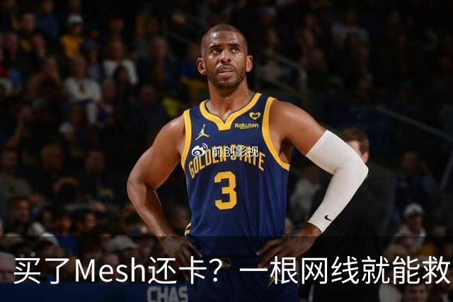 买了Mesh还卡？一根网线就能救回你的Wi-Fi