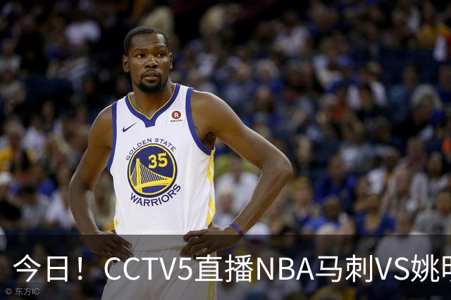 今日！CCTV5直播NBA马刺VS姚明老东家火箭，文班亚马PK杜兰特
