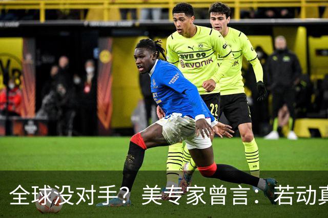 全球没对手？美专家曾言：若动真格，全球联合起来也打不过！