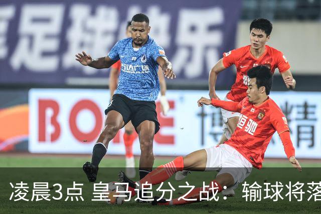 凌晨3点 皇马追分之战：输球将落后巴萨9分！姆巴佩冲击10球