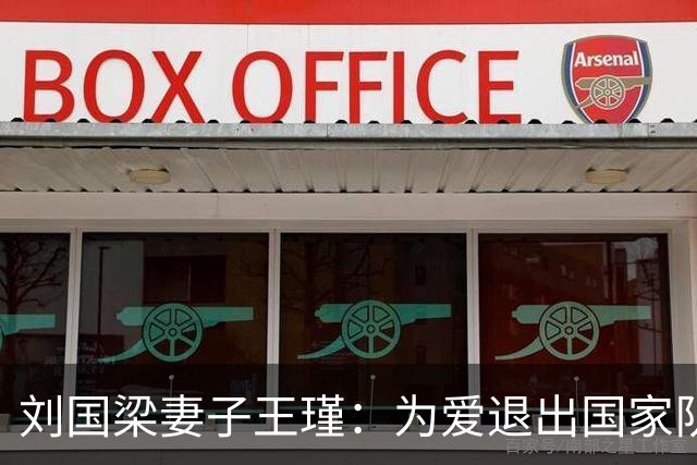 刘国梁妻子王瑾：为爱退出国家队，身价上亿，婆婆把她当女儿疼