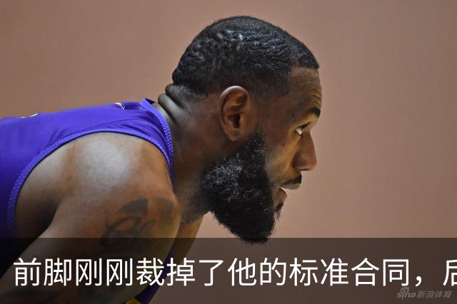 前脚刚刚裁掉了他的标准合同，后脚雄鹿又为他送出了双向合同？