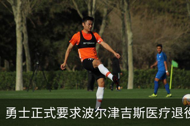 勇士正式要求波尔津吉斯医疗退役！向NBA提交证据，拒绝支付工资