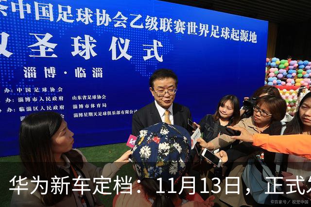 华为新车定档：11月13日，正式发布上市！