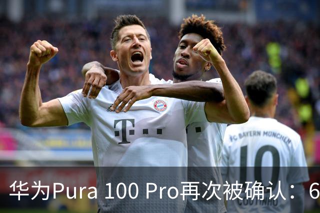 华为Pura 100 Pro再次被确认：6.39英寸阔屏，显示面积比iPhone还大！