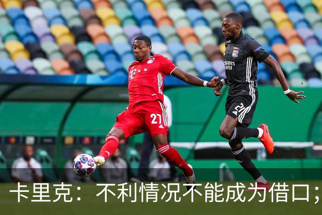 卡里克：不利情况不能成为借口；希望球迷看到我有多在乎曼联