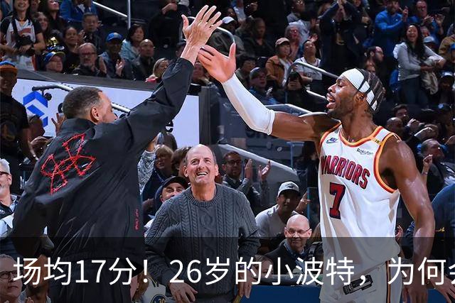 场均17分！26岁的小波特，为何会被裁掉？