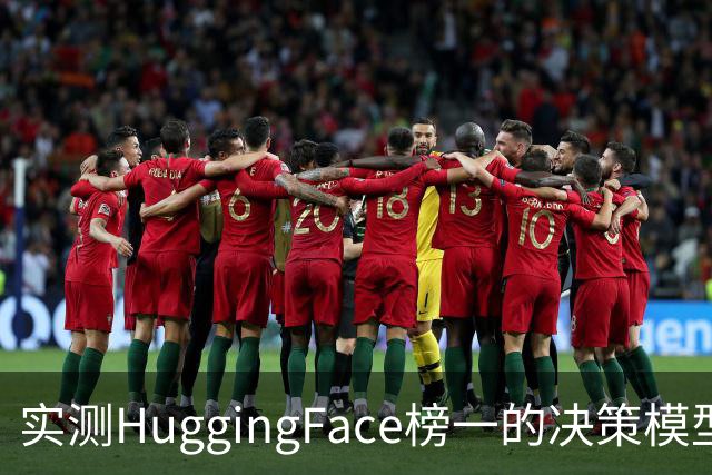 实测HuggingFace榜一的决策模型，果然吊打Jev