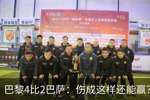 巴黎4比2巴萨：伤成这样还能赢？