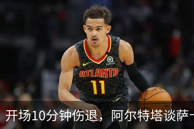 开场10分钟伤退，阿尔特塔谈萨卡：情况看起来一点都不好