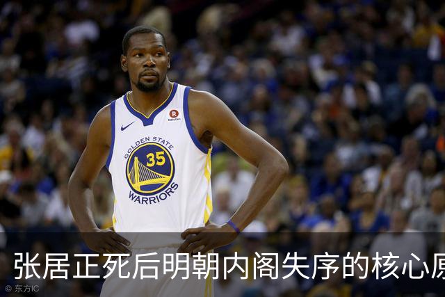 张居正死后明朝内阁失序的核心原因解剖