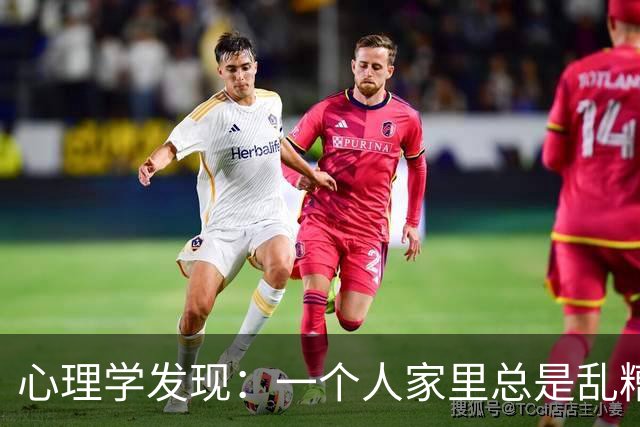 心理学发现：一个人家里总是乱糟糟的，不是因为懒，也不是因为不喜欢收拾，而是因为底层逻辑有两个漏洞
