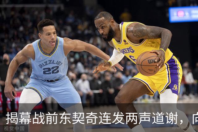 揭幕战前东契奇连发两声道谢，向湖人球迷许诺特别赛季