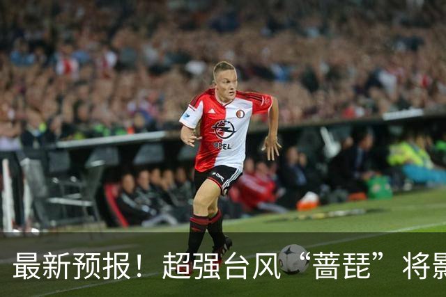 最新预报！超强台风“蔷琵”将影响江苏