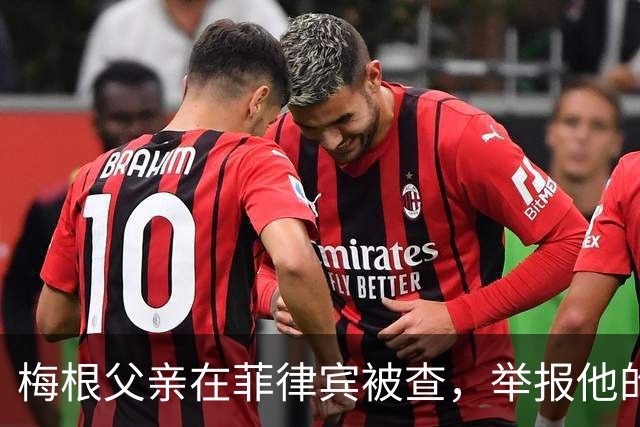 梅根父亲在菲律宾被查，举报他的不是别人，是和他同住的儿子