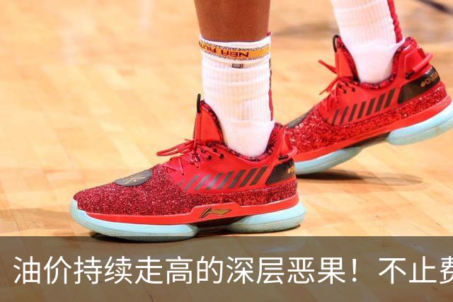 油价持续走高的深层恶果！不止费钱，正在拖垮全民消费