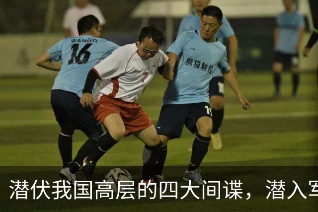 潜伏我国高层的四大间谍，潜入军政两界，造成国家重大损失！