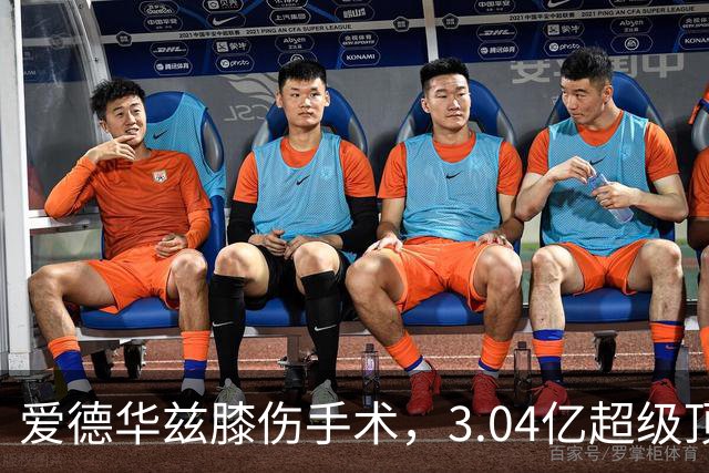 爱德华兹膝伤手术，3.04亿超级顶薪恐难触发