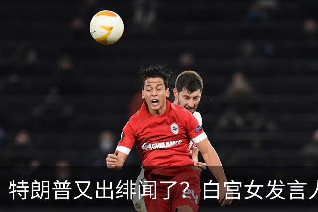 特朗普又出绯闻了？白宫女发言人上任首日竟称特朗普是“丈夫”？