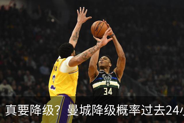 真要降级？曼城降级概率过去24小时直线攀升，已达53%