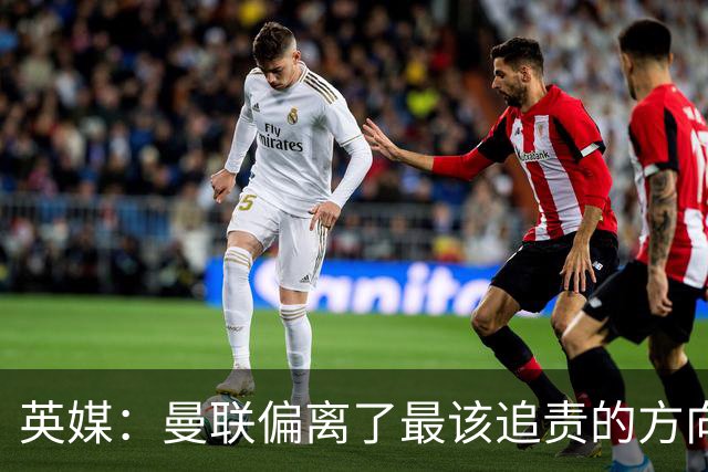 英媒：曼联偏离了最该追责的方向，总监威尔科克斯难辞其咎
