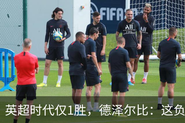 英超时代仅1胜，德泽尔比：这负面纪录是动力不是压力