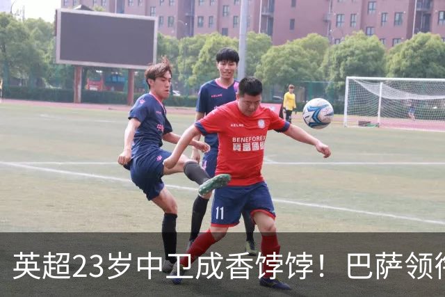 英超23岁中卫成香饽饽！巴萨领衔4大豪门抢他 标价超7000万
