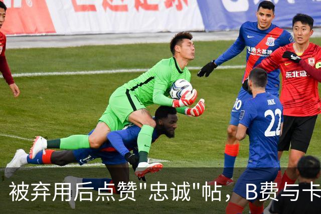 被弃用后点赞"忠诚"帖，B费与卡里克彻底闹掰？