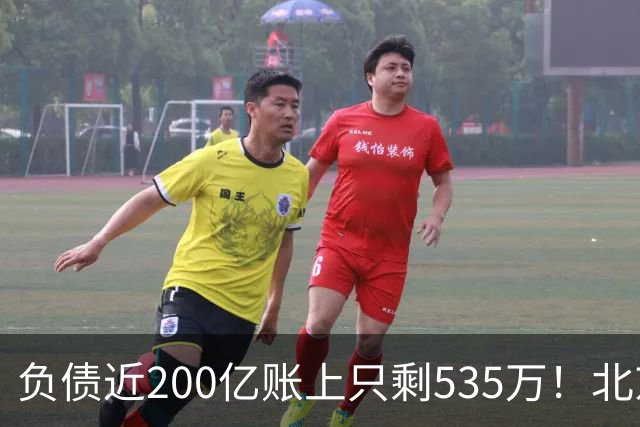 负债近200亿账上只剩535万！北京总部被打包拍卖