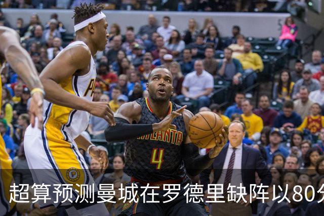 超算预测曼城在罗德里缺阵以80分结束本赛季