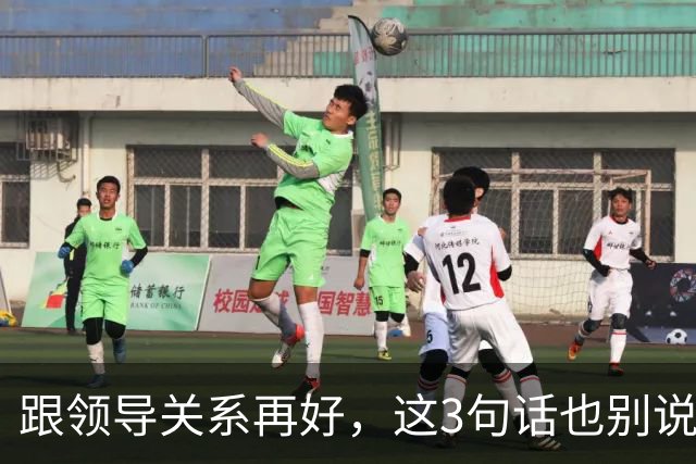 跟领导关系再好，这3句话也别说：说了就是给自己埋雷