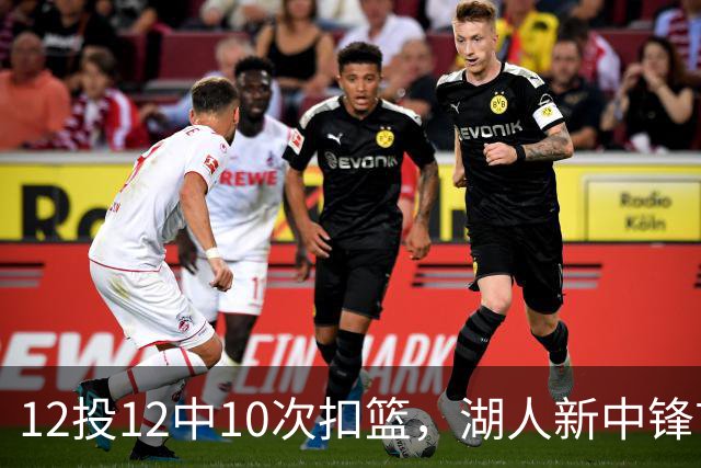 12投12中10次扣篮，湖人新中锋首秀比肩奥尼尔
