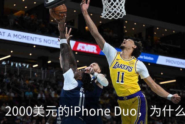 2000美元的iPhone Duo，为什么多数人不该买？