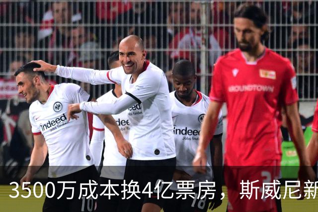 3500万成本换4亿票房，斯威尼新片流媒体霸榜