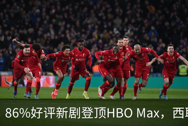 86%好评新剧登顶HBO Max，西耶娜·米勒演离婚大战