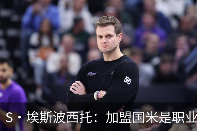 S·埃斯波西托：加盟国米是职业生涯重要一步 难忘在梅阿查的首秀
